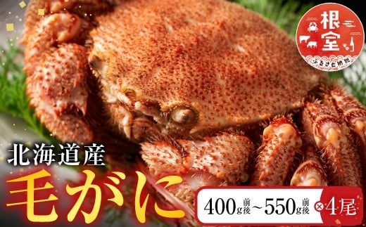 D-36038 毛かに400g前後～550g前後×4尾