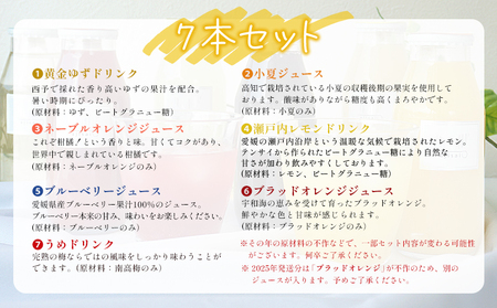 ＜素材を生かした果物ジュース バラエティセット 7本＞ 柑橘 フルーツ くだもの みかん ブルーベリー 梅 ゆず 飲料 果物 セット 詰め合わせ いろいろ 国産原料 特産品 株式会社味彩 愛媛県 西予