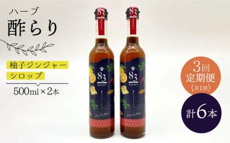 【飲むお酢】 【3回定期便】ハーブ酢らり 大瓶2本セット＜川添酢造＞ [CDN080]