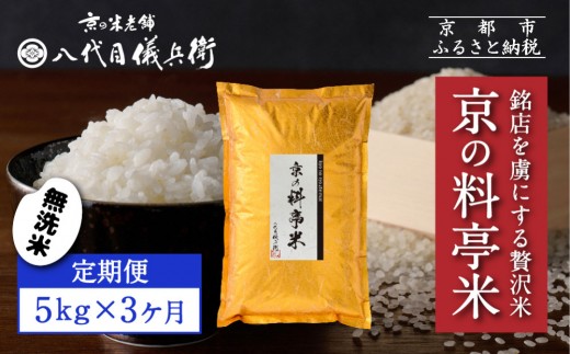 〈3ヶ月定期便〉【八代目儀兵衛】京の料亭米 無洗米 5kg｜京都 米料亭 五ツ星お米マイスター厳選 人気セット［ 銘店を虜にする贅沢米 ごちそうごはん グルメ 美食 おいしい 人気 おすすめ 米 コメ ギフト プレゼント 贈答 お取り寄せ 通販 送料無料 ふるさと納税 ］