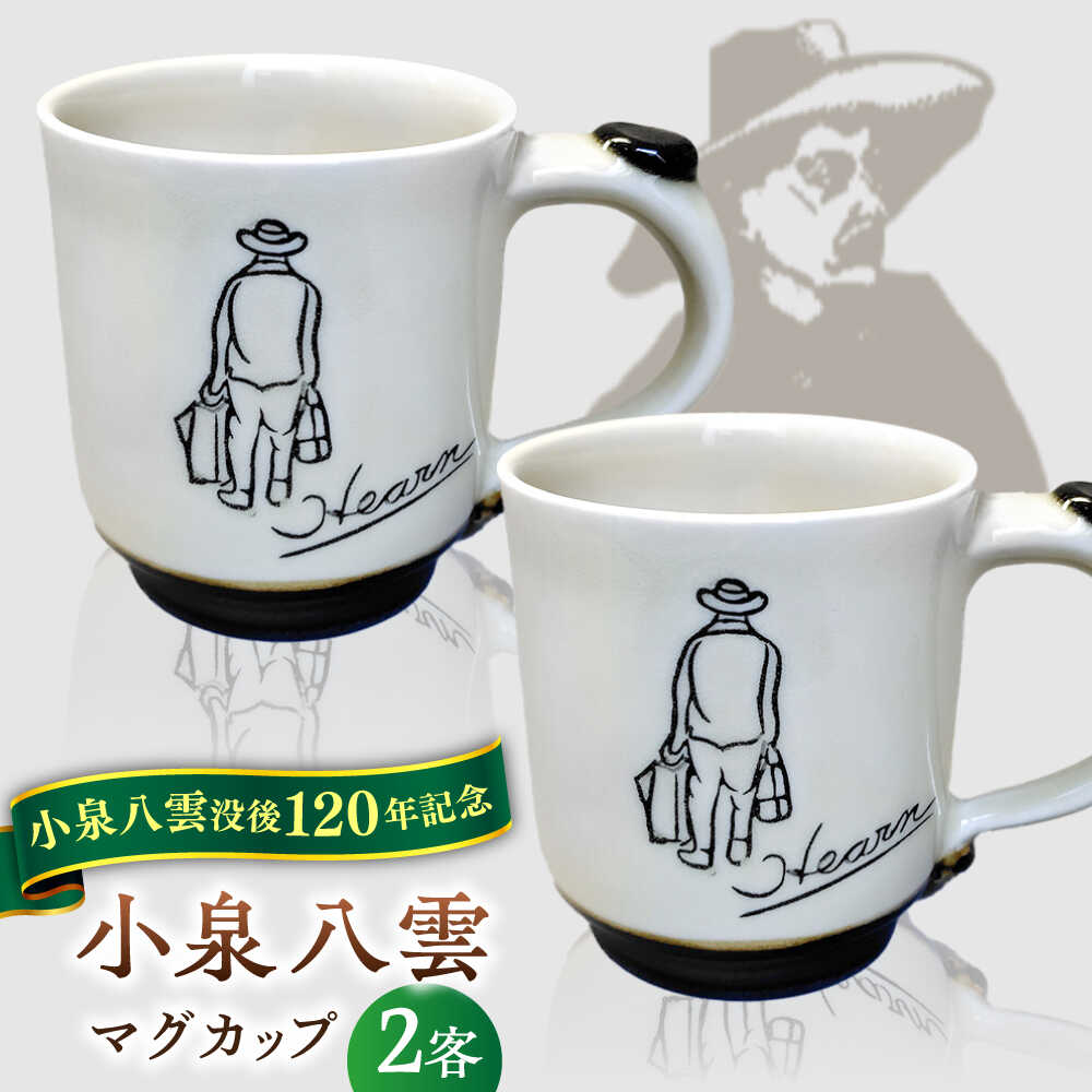 【ふるさと納税】【怪談120周年】食器 小泉八雲マグカップ 2客セット 島根県松江市/出雲本宮焼高橋幸治窯[ALHA001]｜ 怪談 小泉八雲 ラフカディオハーン 陶器 焼き物 職人 工芸 お土産 コラボ カップ 食器 皿器 手作り ペアセット セット プレゼント ギフト 記念品