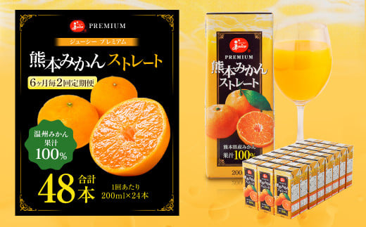 【6ヶ月毎2回定期便】 ジューシー プレミアム 熊本みかんストレート 100％ 200ml×24本 みかん ミカン 蜜柑 ジュース みかんジュース オレンジジュース 紙パック 国産