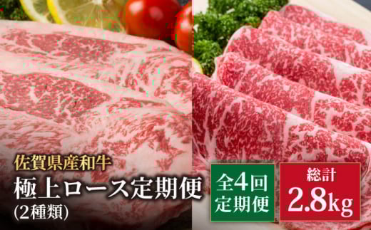 【4回定期便】佐賀県産 黒毛和牛 極上 ロース 定期便【株式会社いろは精肉店】佐賀産和牛 牛肉 国産 肉 和牛 九州 [IAG123]