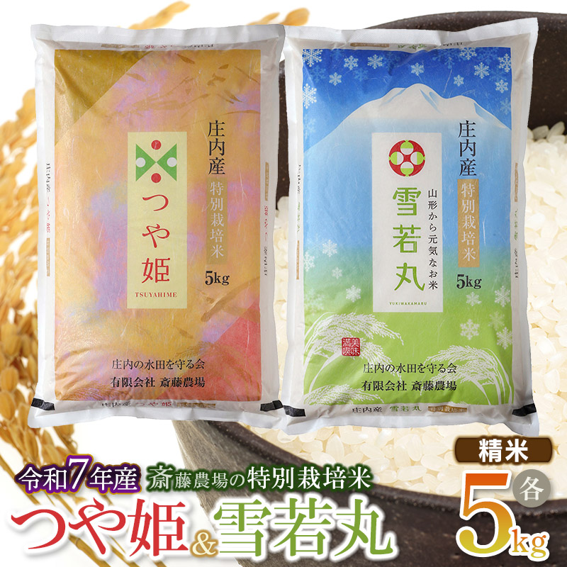 【令和7年産先行予約】斎藤農場の特別栽培米つや姫・雪若丸 各5kgセット 食べ比べ 山形県鶴岡市 K-7117