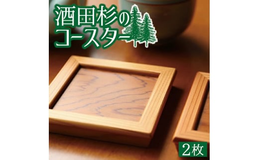 酒田杉のコースター　2枚 SA0870