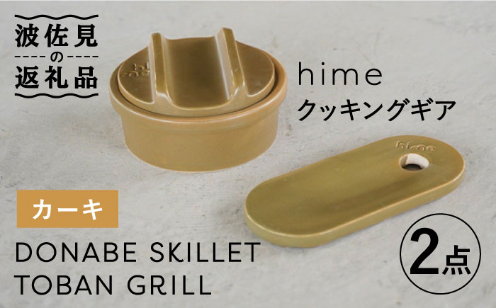 
【波佐見焼】【直火OK！陶器のキャンプ用品】hime クッキングギア ソロ セット（カーキ）DONABE SKILLET・TOBAN GRILL 2点セット 食器 皿 【藍染窯】 [JC82]
