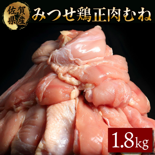 1800g みつせ鶏「正肉むね」 B-414
