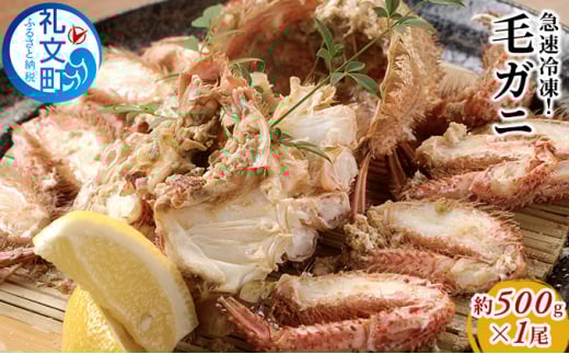 急速冷凍！毛ガニ約500g×1尾