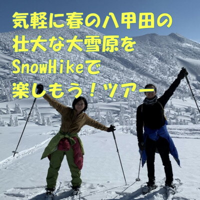 【ふるさと納税】気軽に春の八甲田の壮大な大雪原をSnowHikeで楽しもうツアー1名様【体験時間:約2.5時間】【1525427】