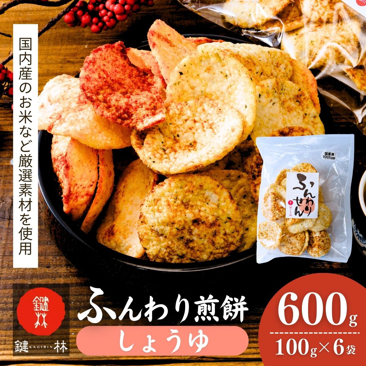 老舗煎餅店「鍵林」のサクサク食べれる ふんわりせん【しょうゆ】600g(100g×6袋) | 茨城県 龍ケ崎市 せんべい 揚げ煎餅 あげ煎餅 揚げせんべい 揚げせん あげせん こめ油 国産米 煎餅 米菓 米菓セット 醤油 のり 食べ比べ おやつ お土産 ギフト