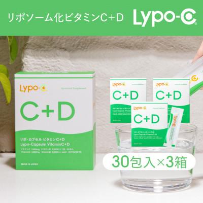 ふるさと納税 鎌倉市 【Lypo-C】リポ カプセル ビタミンC+D(30包入)3箱セット