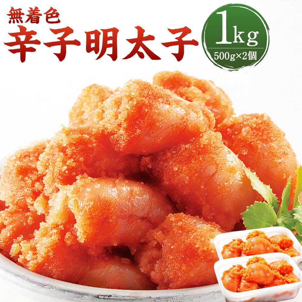 【ふるさと納税】 【海千】 無着色 辛子明太子 計1kg (500g×2) 明太子 めんたいこ タラコ 辛子明太子 海鮮 おつまみ 御飯のお供 酒の肴 福岡県 大任町 送料無料