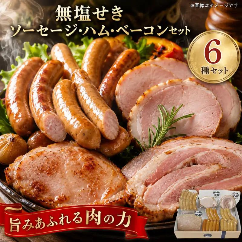 ソーセージ ハム 6種 セット ソーセージ 