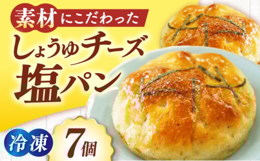 パン 大洲の しょうゆ チーズ 塩パン 7個セット  冷凍 ぱん 朝食 セット しょうゆ 醤油 チーズ 塩パン 塩 詰め合わせ セット 食べ比べ おすすめ 人気 お取り寄せ 送料無料 贈答 ギフト グルメ 大洲市産 食材 素材 こだわり ベーカリー 菓子パン 惣菜パン 食事パン 国産小麦 高校生コラボ 朝食 軽食 お手軽 個包装 愛媛県大洲市/株式会社アライ [AGAY032]
