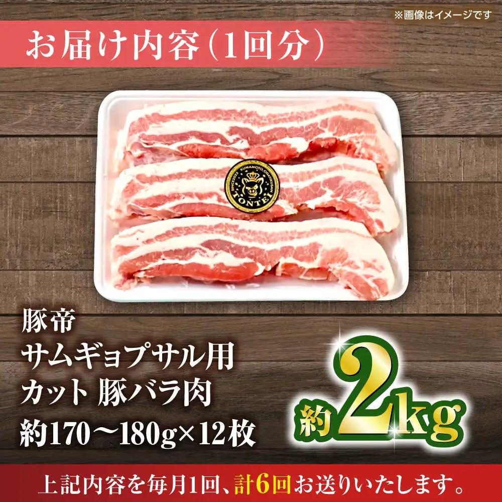 【全6回定期便】豚帝 バラ肉 サムギョプサル カット 約2kg（1枚約170?180g×12枚）【KRAZY MEAT(小田畜産)】[ZCP158]