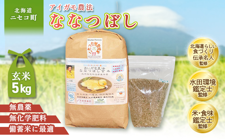 《数量限定先行受付！令和8年産米》合鴨農法ななつぼし 【玄米】【有機肥料/無農薬・無化学肥料･備蓄用】 令和8年度米 5kg(1kg×5袋)　水田環境鑑定・米食味鑑定士鑑定米【Yesclean農法認定