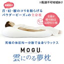 【ふるさと納税】ごろ寝マット MOGU モグ 雲にのる夢枕 カバー 付 日本製 全身枕 クッション ビーズクッション 枕 まくら 抱き枕 ごろ寝 ごろ寝マットレス マットレス 寝具 インテリア 日用品 雑貨 ギフト プレゼント 贈答品 贈答 mogu 兵庫県 兵庫　 加西市