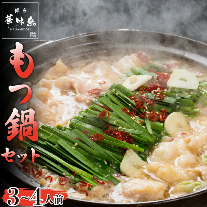 【ふるさと納税】もつ鍋 鍋 料理 食品 もつ鍋セット 3〜4人前 もつ鍋 醤油味 ブランド鶏 華味鳥 スープ 鶏ハラミ 牛小腸 つくね ちゃんぽん麺 にんにくスライス 唐辛子 鶏肉 とり肉 冬 グルメ 人気 おすすめ ご当地 郷土料理 福岡県 宮若市 送料無料 M750〈博多華味鳥〉
