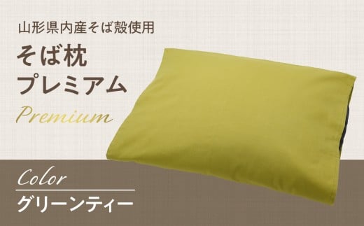  県内産そば殻使用　そば枕プレミアム グリーンティー 【055-001-GT】