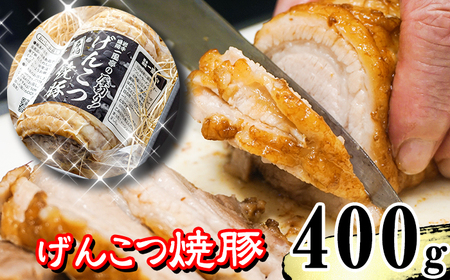 名物 岩手 盛岡 「一風亭」 厚切り！げんこつ 焼豚 400g ／ 豚肉 チャーシュー 叉焼 冷凍食品 冷食 豚 肉 ポーク 人気 味付き 簡単 手軽 時短 おつまみ おかず チャーシュー丼 肉丼 ラ