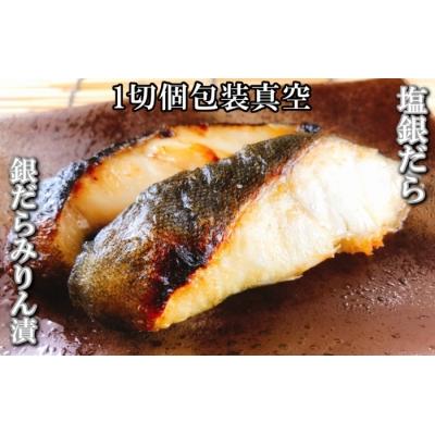 ふるさと納税 根室市 塩銀だら12切&amp;銀だらみりん漬け12切セット C-09027