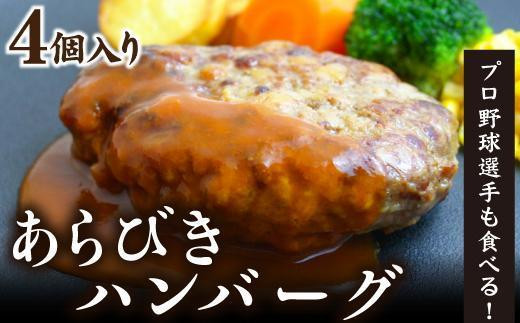 
あらびきハンバーグ4人前　ジューシー 厳選 牛肉
