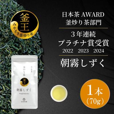 ふるさと納税 日向市 日本茶AWARD プラチナ賞受賞茶　釜炒り茶「朝霧しずく」70g×1本