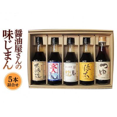 ふるさと納税 筑西市 醤油屋さんの味じまん5本詰め合わせ
