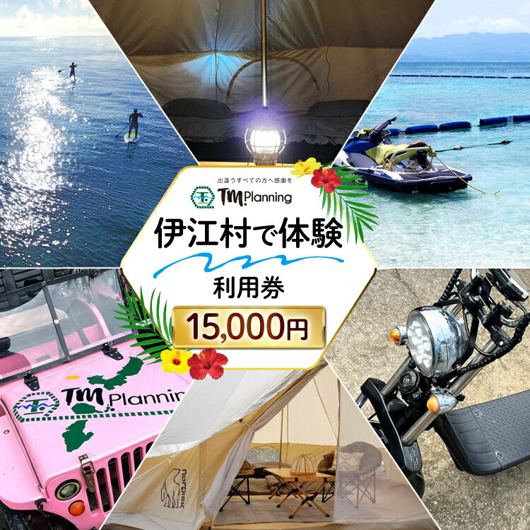 【ふるさと納税】 体験 伊江村で体験 TM.Planning ティーエム プランニング 利用券 15000円分 [TM.Planning 沖縄県 伊江村 ie47bde240002] 自然 文化 暮らし 体験チケット チケット 沖縄 マリンレジャー 海 島 ファミリー 熱帯魚 サンゴ 日帰りの旅行 メール便