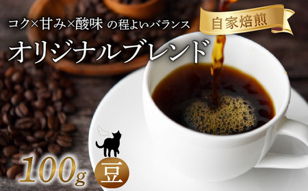 オリジナルブレンド 焙煎 コーヒー 豆 100g 珈琲 コーヒー 京都