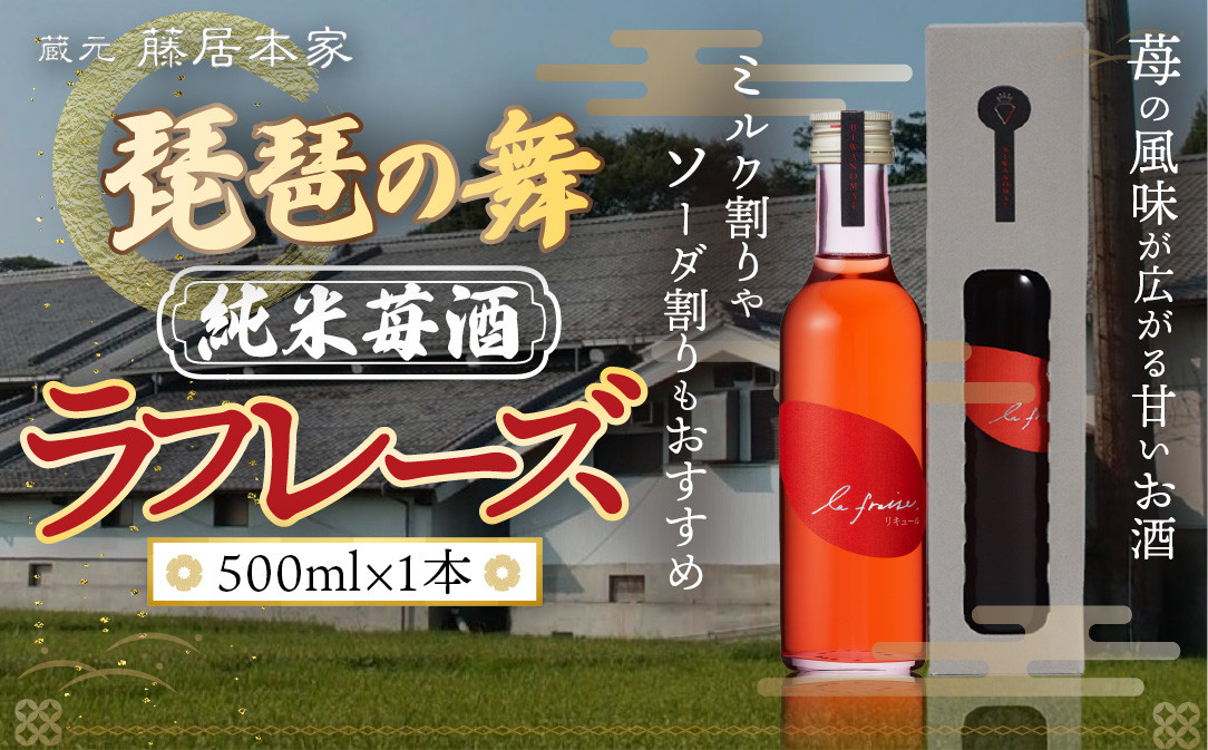 
琵琶の舞　ラフレーズ　純米苺酒　500ml　日本酒　AJ19
