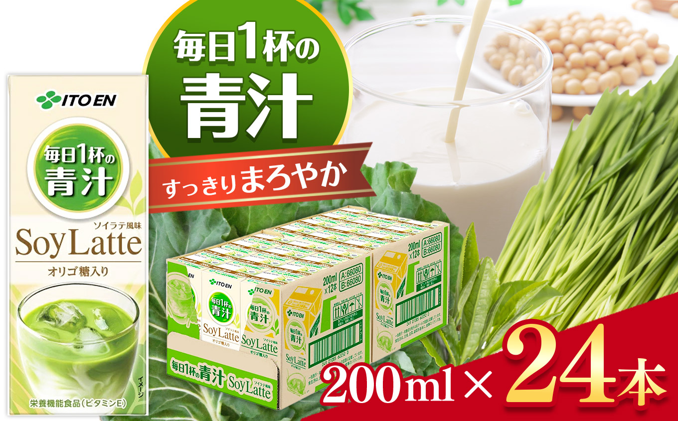 毎日１杯の青汁すっきりまろやか豆乳ミックス  紙 ( 200ml × 24本 ) 伊藤園 | 青汁 セット 豆乳ミックス