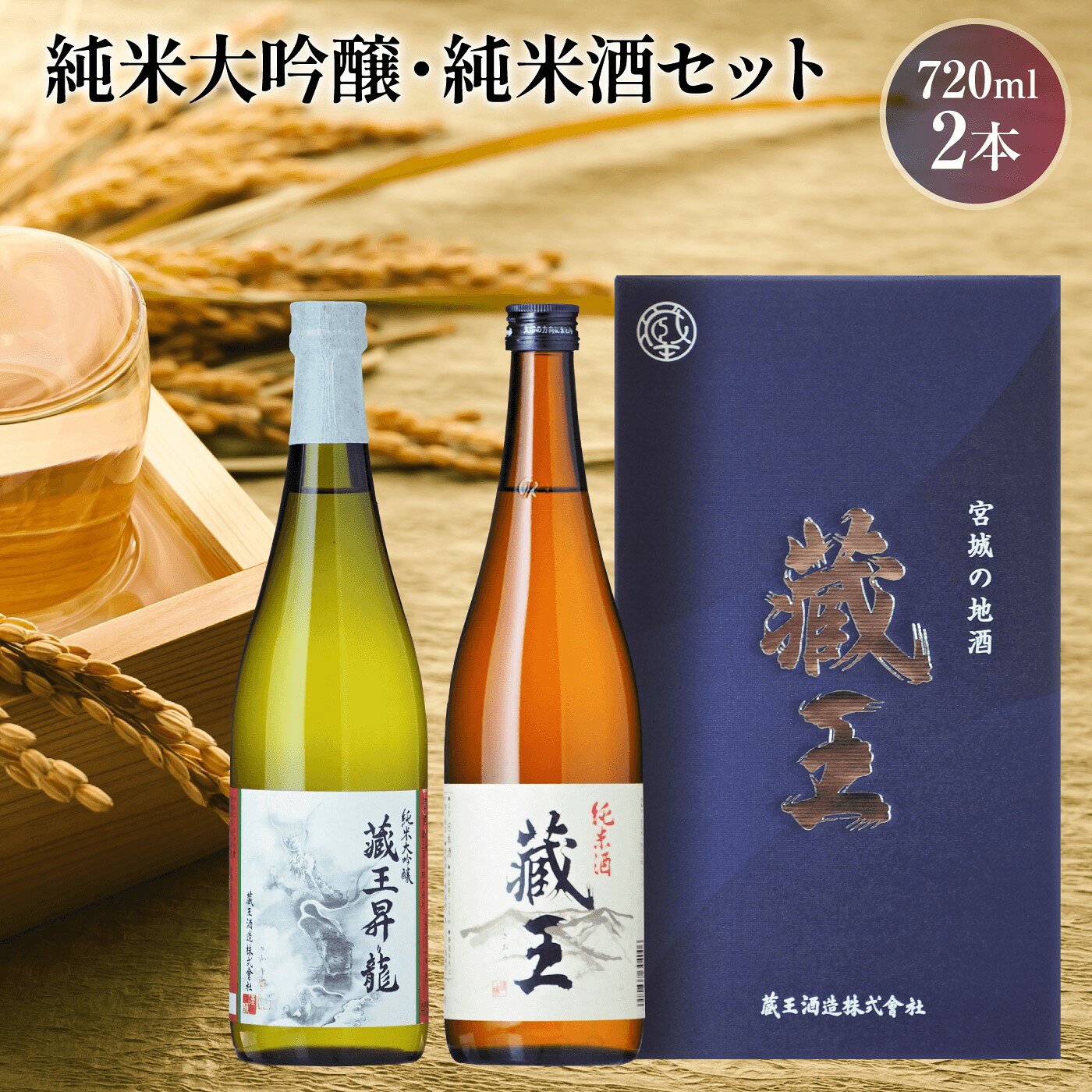 【ふるさと納税】純米大吟醸 藏王昇り龍/純米酒 藏王 720ml 2本詰め | 日本酒 大吟醸 飲み比べ セット 純米大吟醸 藏王昇り龍 純米酒 藏王 720ml 2本セット金賞 地酒 清酒 ギフト お中元 お取り寄せ お祝い ふるさと納税 宮城県 白石市【69004AA0101】