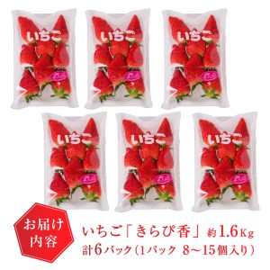 a15-472　いちご静岡限定「きらぴ香」約1.6kg 計6パック