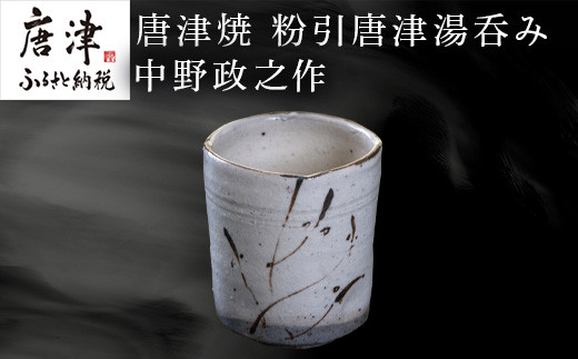 
                  唐津焼 粉引唐津湯呑み 中野政之作 
                