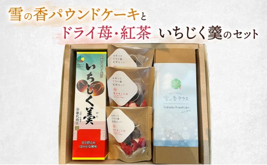 雪の香パウンドケーキとドライ苺・紅茶、いちじく羹のセット/スイーツ/お菓子/南部堂