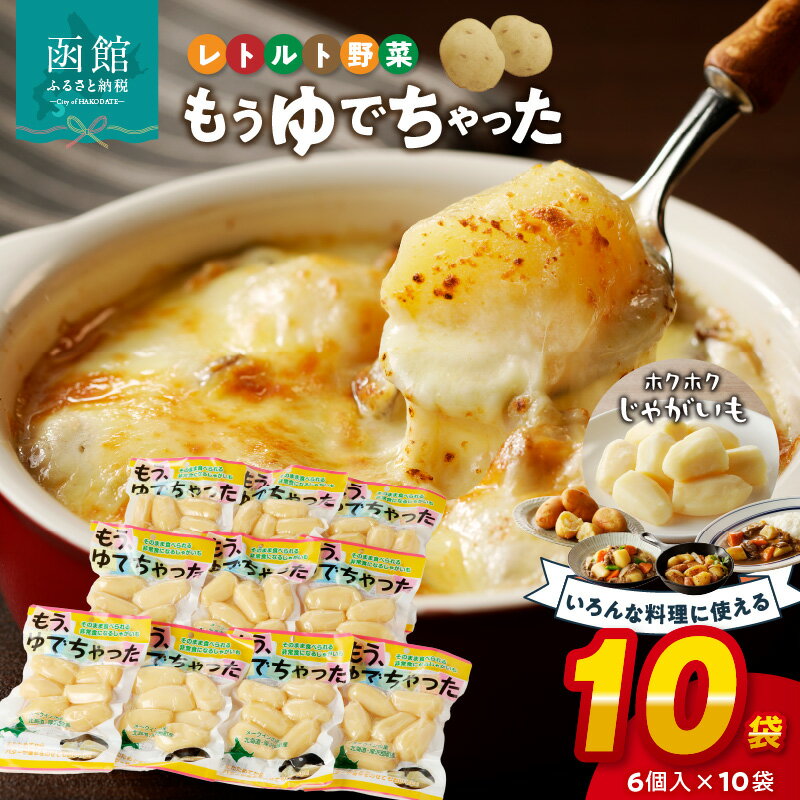 【ふるさと納税】もうゆでちゃった じゃがいも 6個入 × 10袋 北海道産野菜 ゆで野菜 時短調理 非常食 レトルト いも 常温
