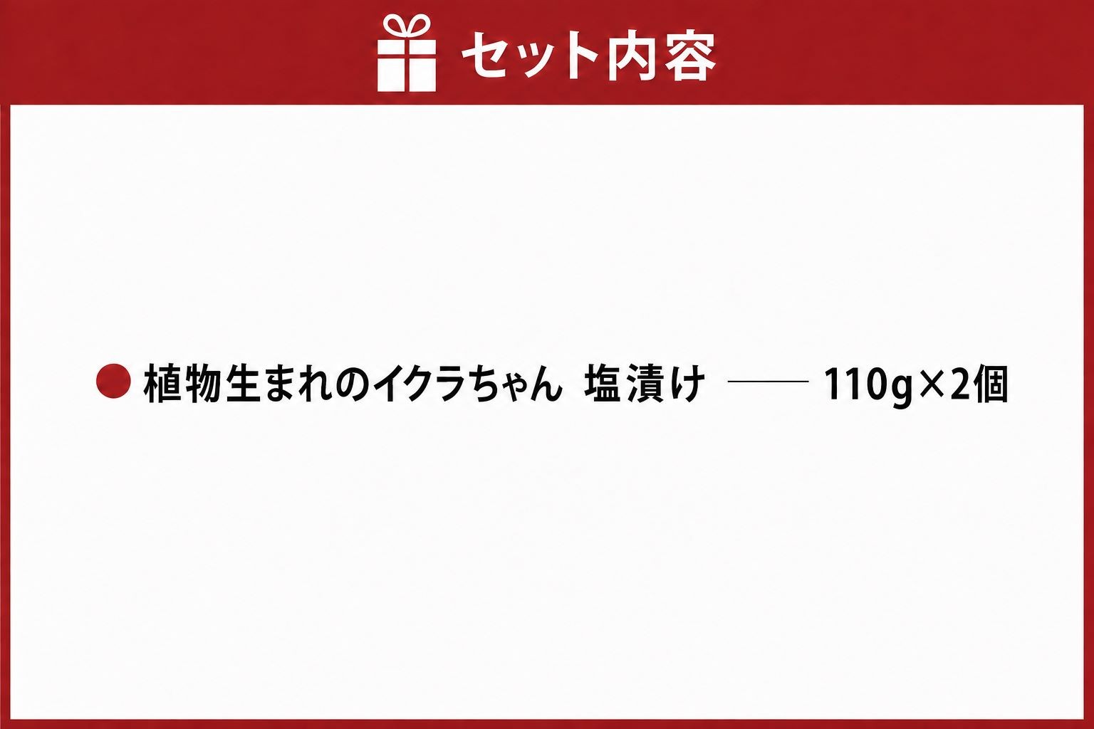 植物生まれのイクラちゃん　塩漬け　110g×2個