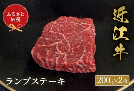 【和牛セレブ】 近江牛 ランプステーキ 200g 2枚 