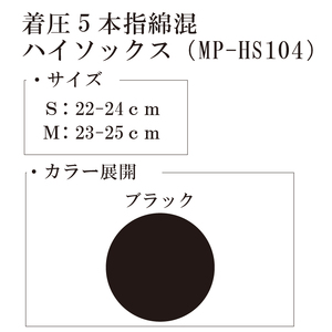 【メディックピエドシリーズ】着圧5本指綿混ハイソックスSサイズ ブラック ソックス くつした 靴下 日用品 美容 着圧ソックス 生活用品 健康用品 健康グッズ スポーツ 旅行 トラベル