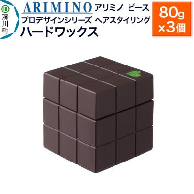 ふるさと納税 滑川町 アリミノ ピース プロデザインシリーズ【ハードワックス】80g×3個|19_sss-051601bb