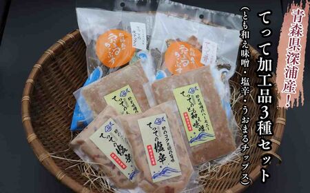 【青森県深浦町産】てって（ウマヅラハギ）加工品3種詰合わせセット（とも和え味噌・塩辛・皮ちっぷす）[fu-0014-003]