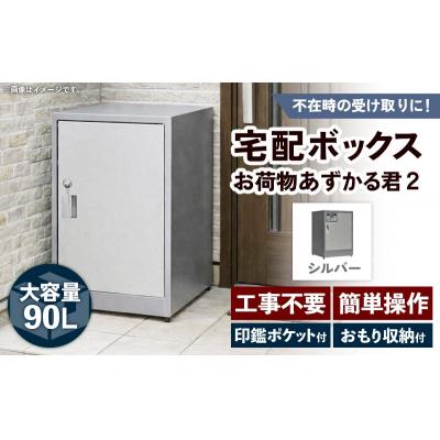 ふるさと納税 筑前町 【シルバー】宅配BOX お荷物あずかる君2