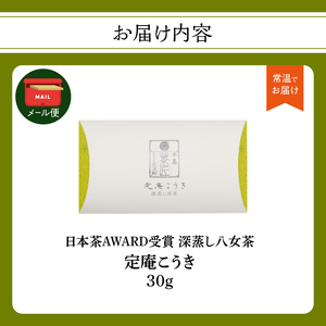 深蒸し 八女茶「定庵こうき 30g」 028-020