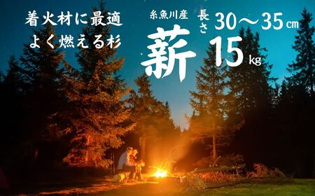 薪 (杉)15kg 30～35センチ 針葉樹 焚付け材 着火材 キャンプ バーベキュー 糸魚川産 スギ すぎ マキ まき 焚火 たき火 株式会社笠原建設 
