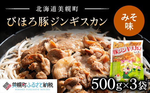 びほろ豚ジンギスカン（みそ味）1500g【配送不可地域：離島】 ジンギスカン じんぎすかん 豚肉 豚 肉 味噌 ミソ 北海道 美幌町 送料無料 BHRC001