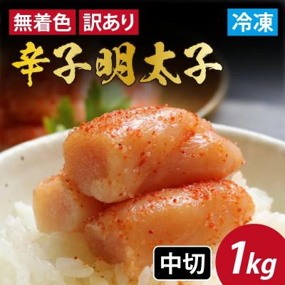 ふるさと納税 福井市 訳あり無着色辛子明太子中切　1kg