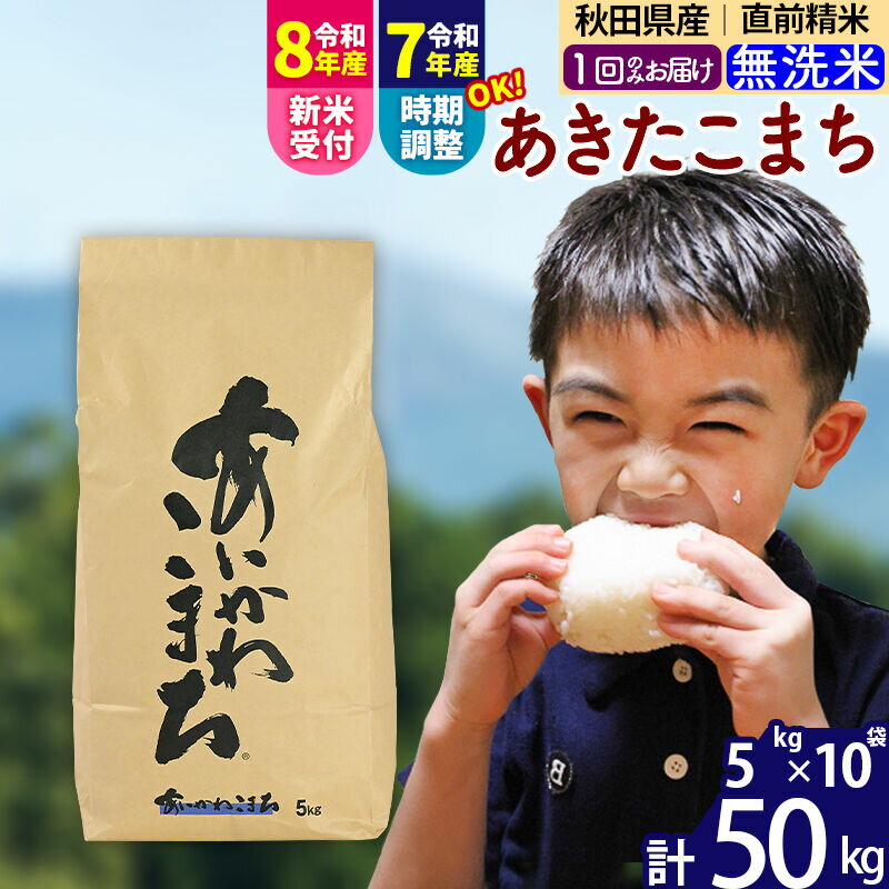 【ふるさと納税】※令和7年産／R8産新米予約※ 秋田県産 あきたこまち 50kg【無洗米】(5kg小分け袋) 【1回のみお届け】2025年産 2026年産 令和8年産 お届け時期選べる お米 藤岡農産 [藤岡農産 秋田 お米 あきたこまち 米どころ]