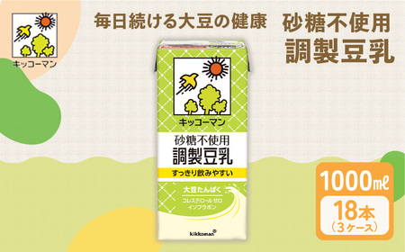 【砂糖不使用調製】豆乳 キッコーマン 1000ml ×3ケース 砂糖不使用 調製豆乳  飲料 ドリンク 豆乳 紙パック たんぱく質 健康 