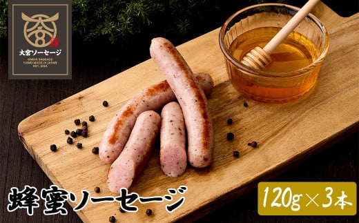 【大宮ソーセージ】蜂蜜ソーセージ　120g×3本　【11100-1426】